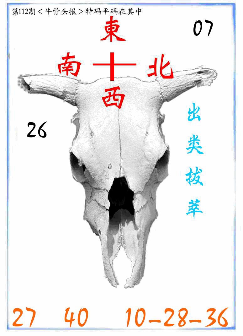 六合彩112期牛派牛头报