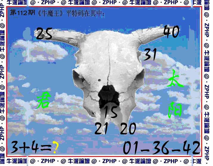 六合彩112期牛派牛魔报