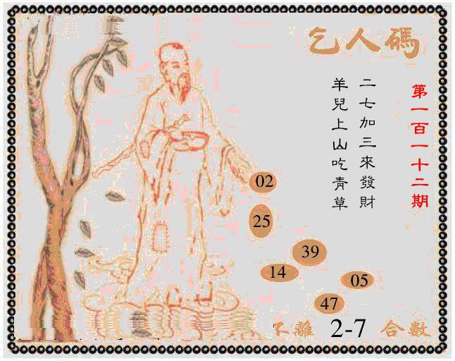 六合彩112期牛派乞人报