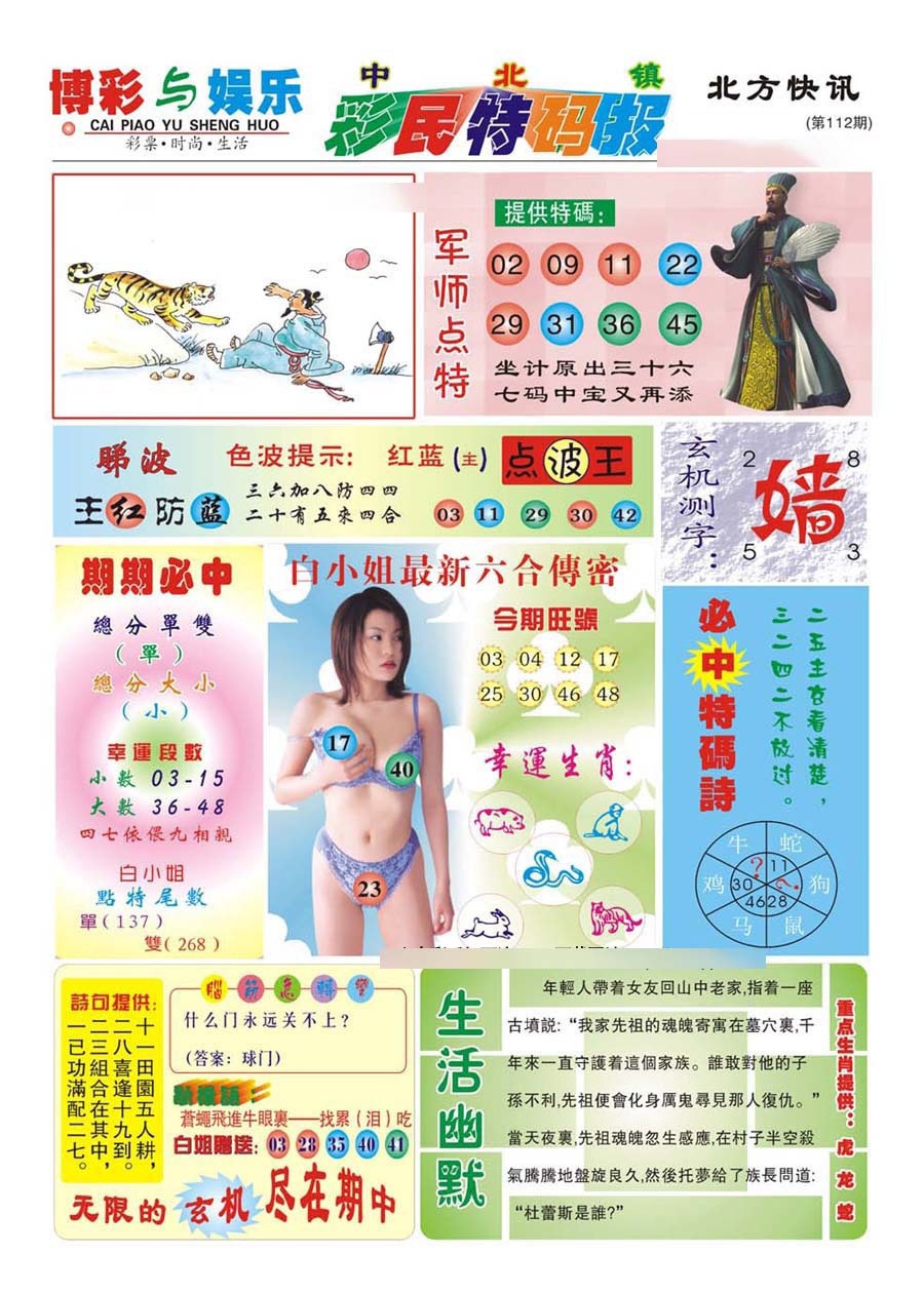 六合彩112期中北彩民特码报(新)