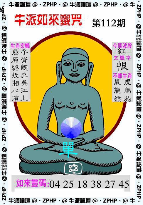 六合彩112期牛派如来报