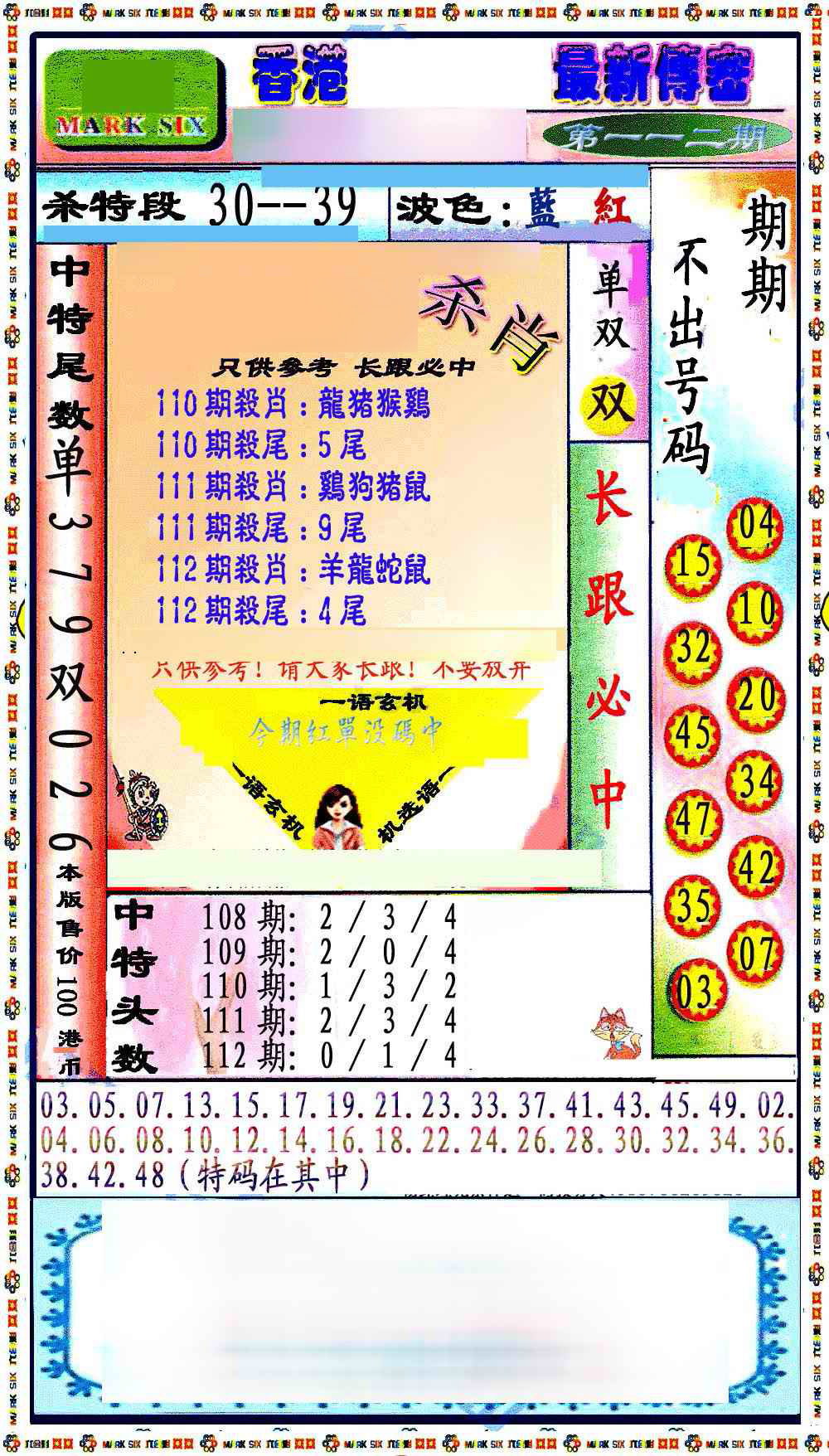 六合彩112期最新传密绝杀6肖