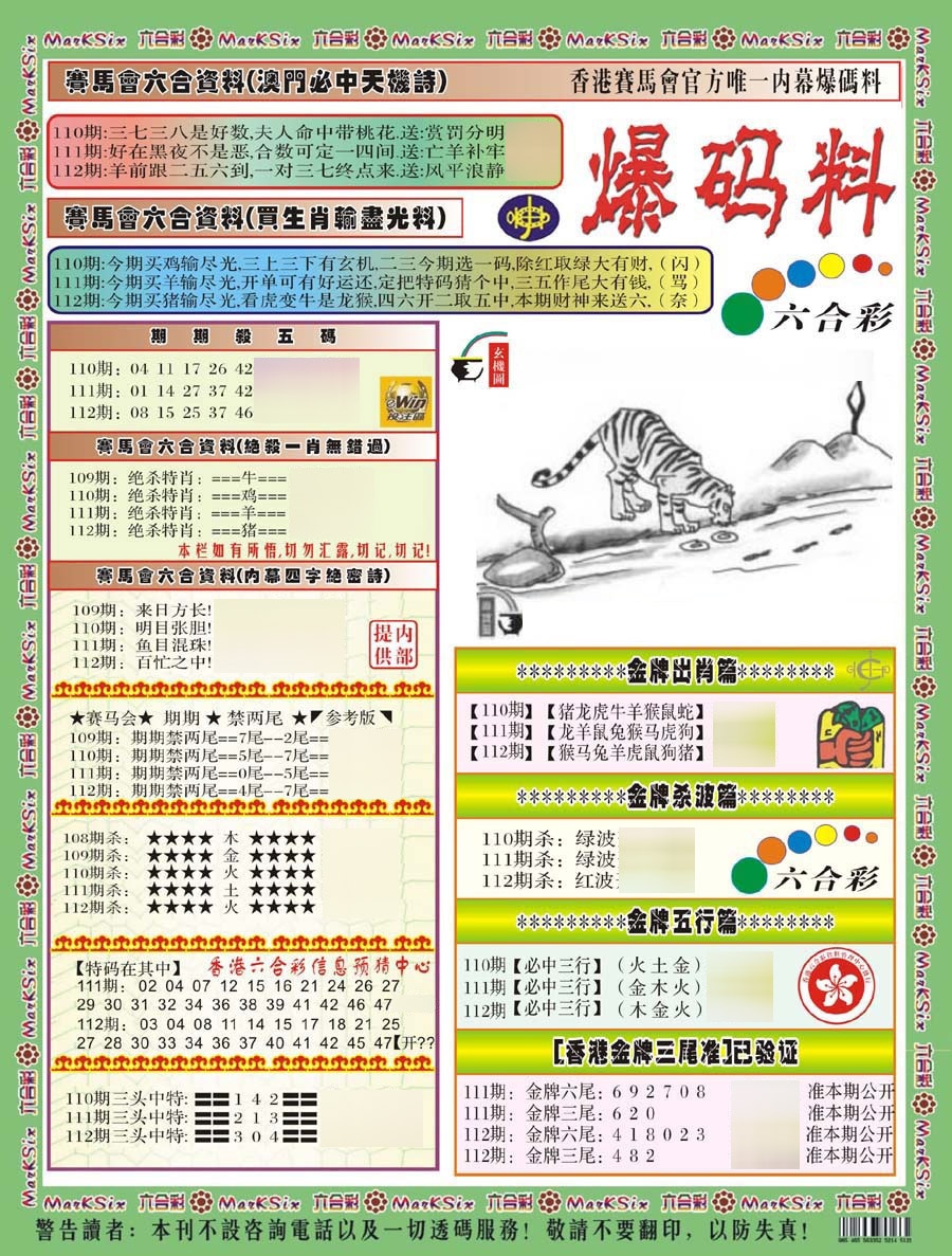 六合彩112期爆码料A(新)