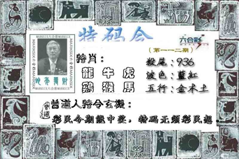 六合彩112期特准特码令
