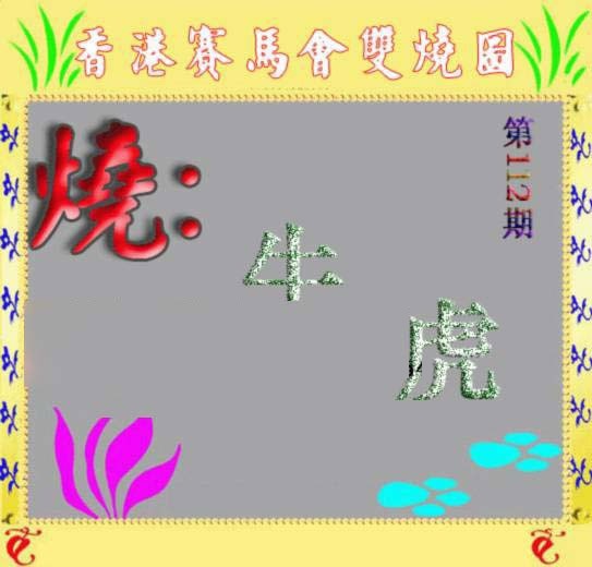 六合彩112期马会双烧图