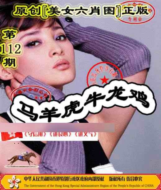 六合彩112期另版美女六肖图