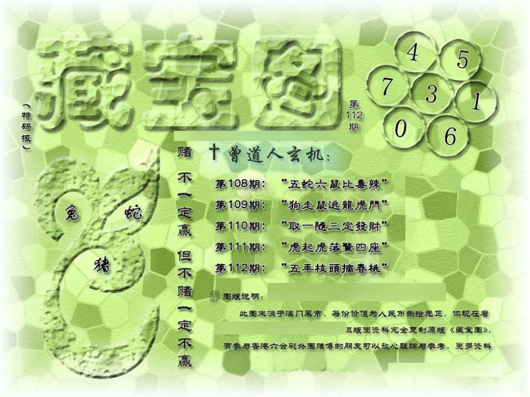 六合彩112期假新藏宝图
