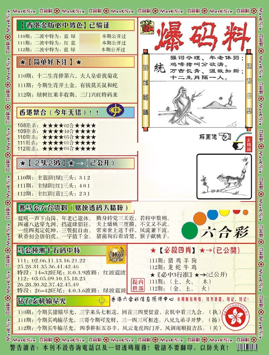 六合彩112期爆码料B(新)