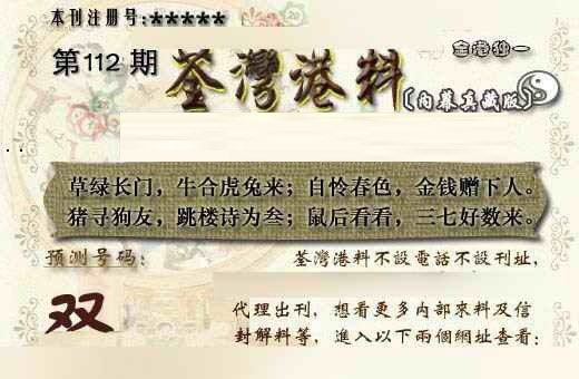 六合彩112期茶湾港料《另版》