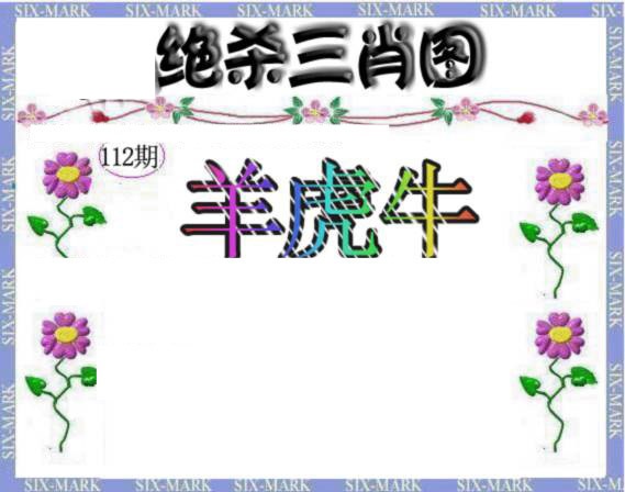 六合彩112期生财有道杀三肖
