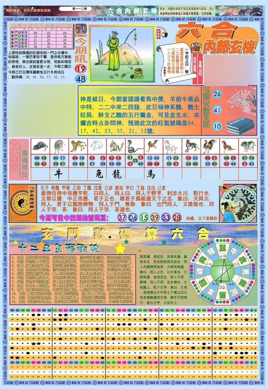 六合彩112期(新版)内部玄机A