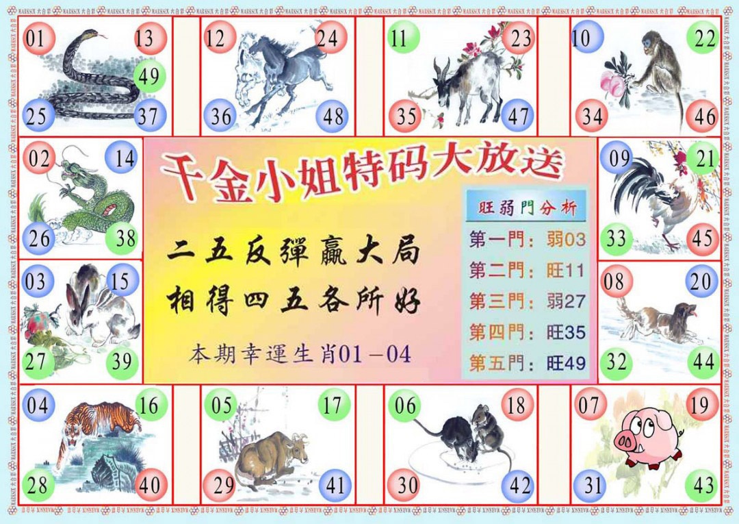 六合彩112期(新版)千金小姐B