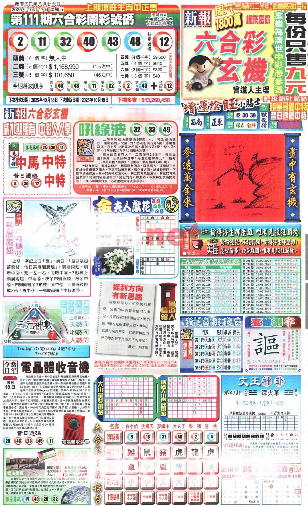 六合彩112期新报玄机(港版)A