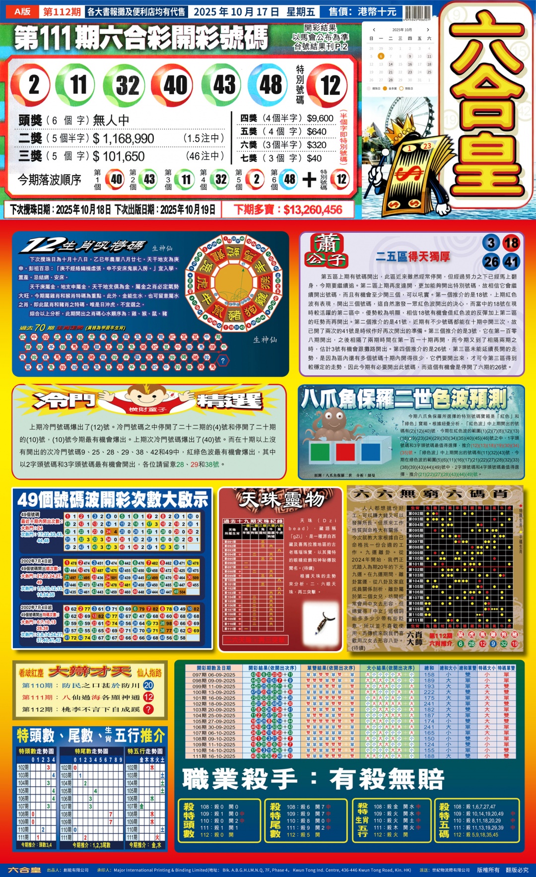六合彩112期六合皇(港版)A