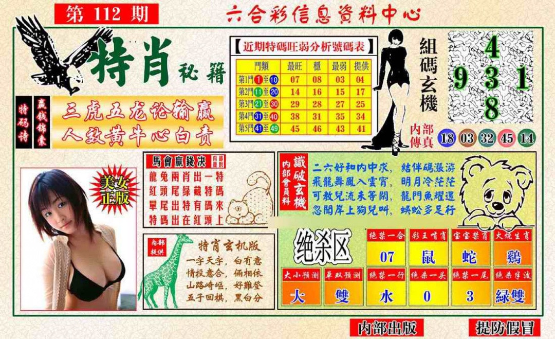 六合彩112期特肖秘籍