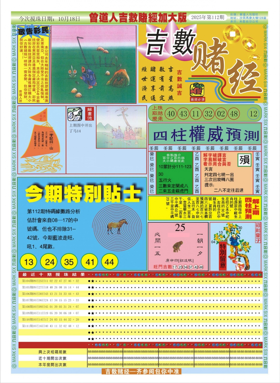 六合彩112期曾道人吉数赌经A加大版