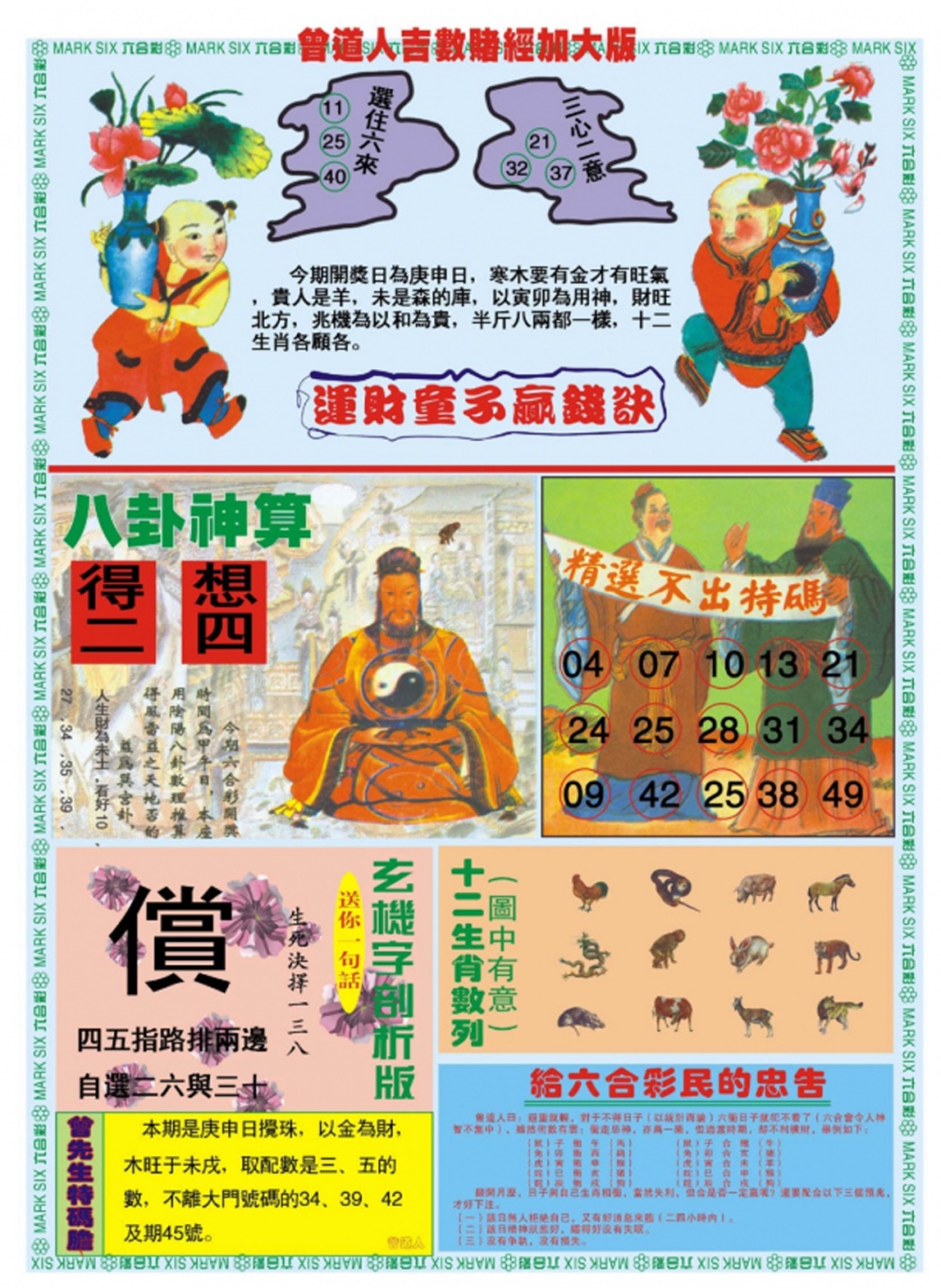 六合彩112期曾道人吉数赌经B加大版