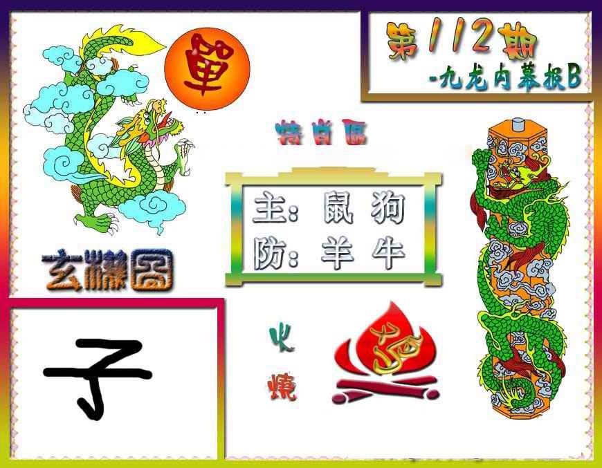 六合彩112期九龙内幕特肖图B