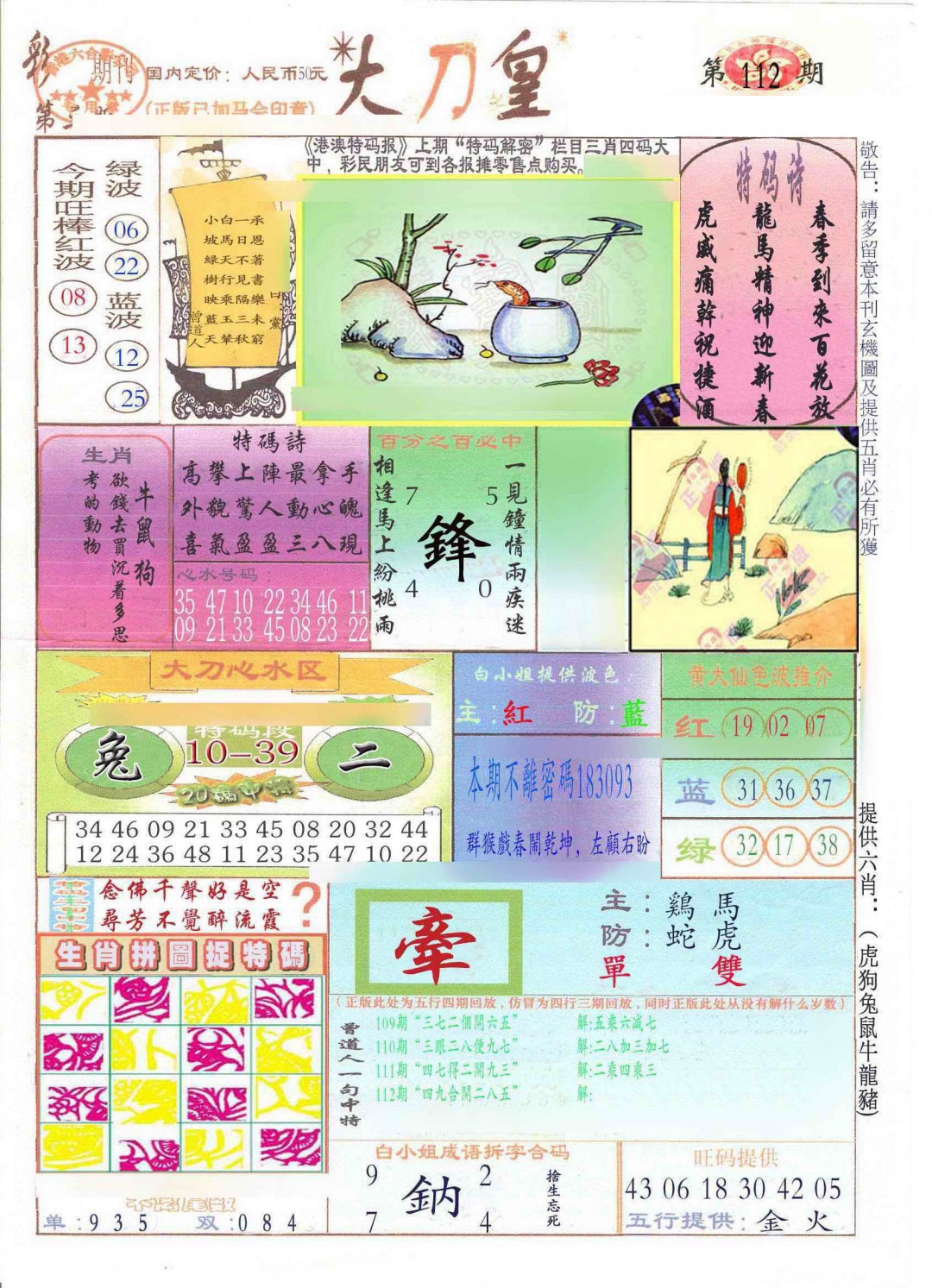 六合彩112期大刀皇(新料)