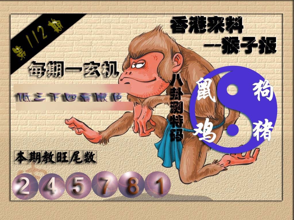 六合彩112期(香港来料)猴报