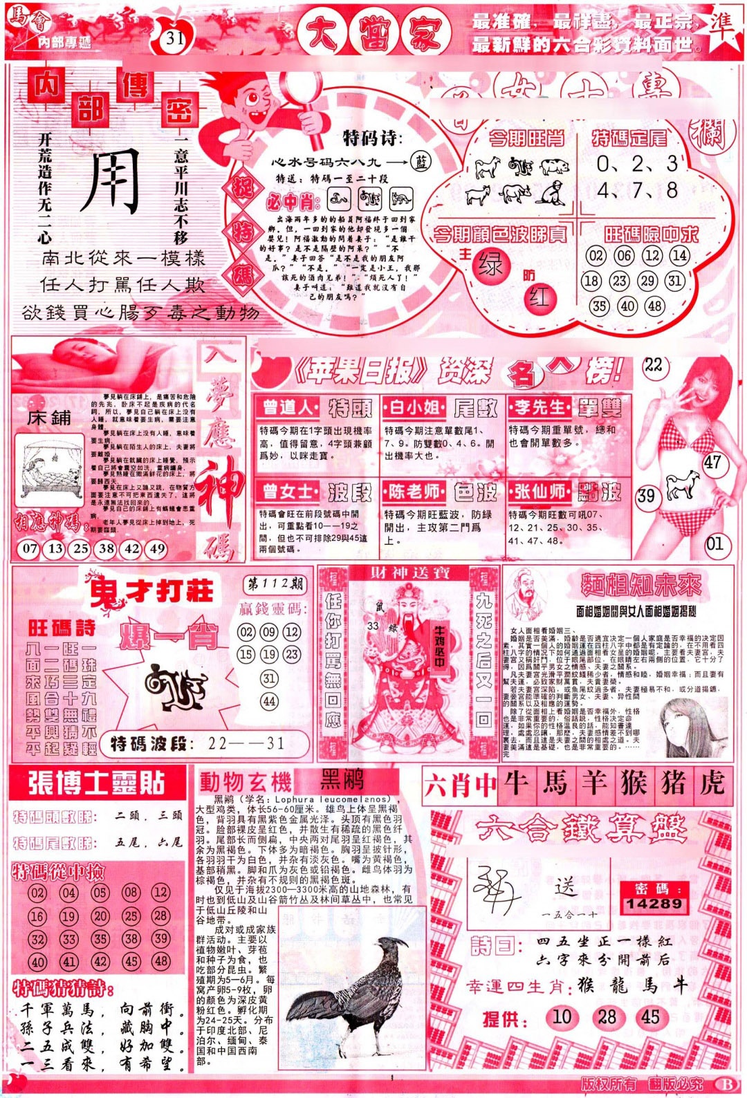 六合彩112期彩卷后庄B(保证香港版)