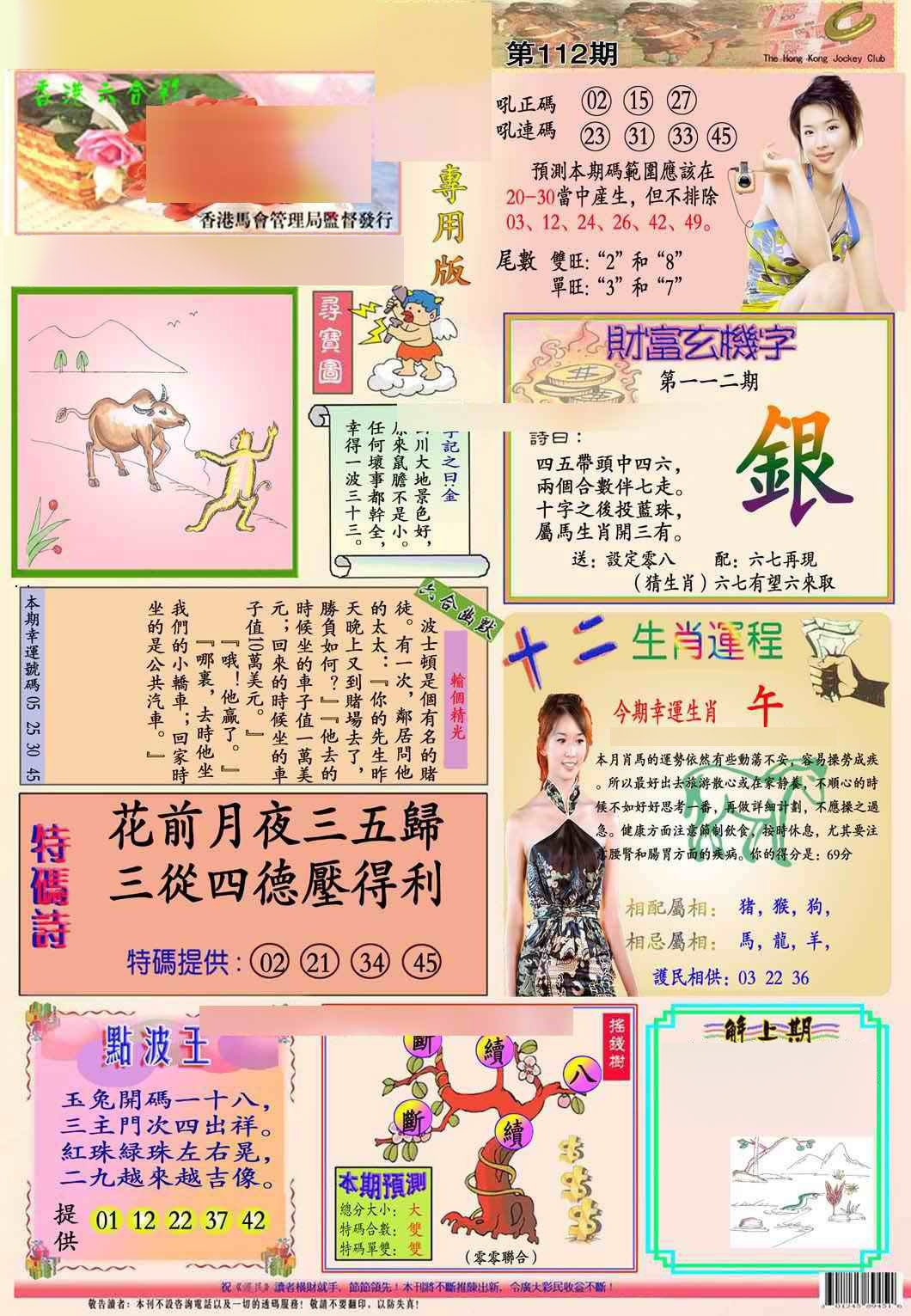 六合彩112期马经专用版(新图推荐)