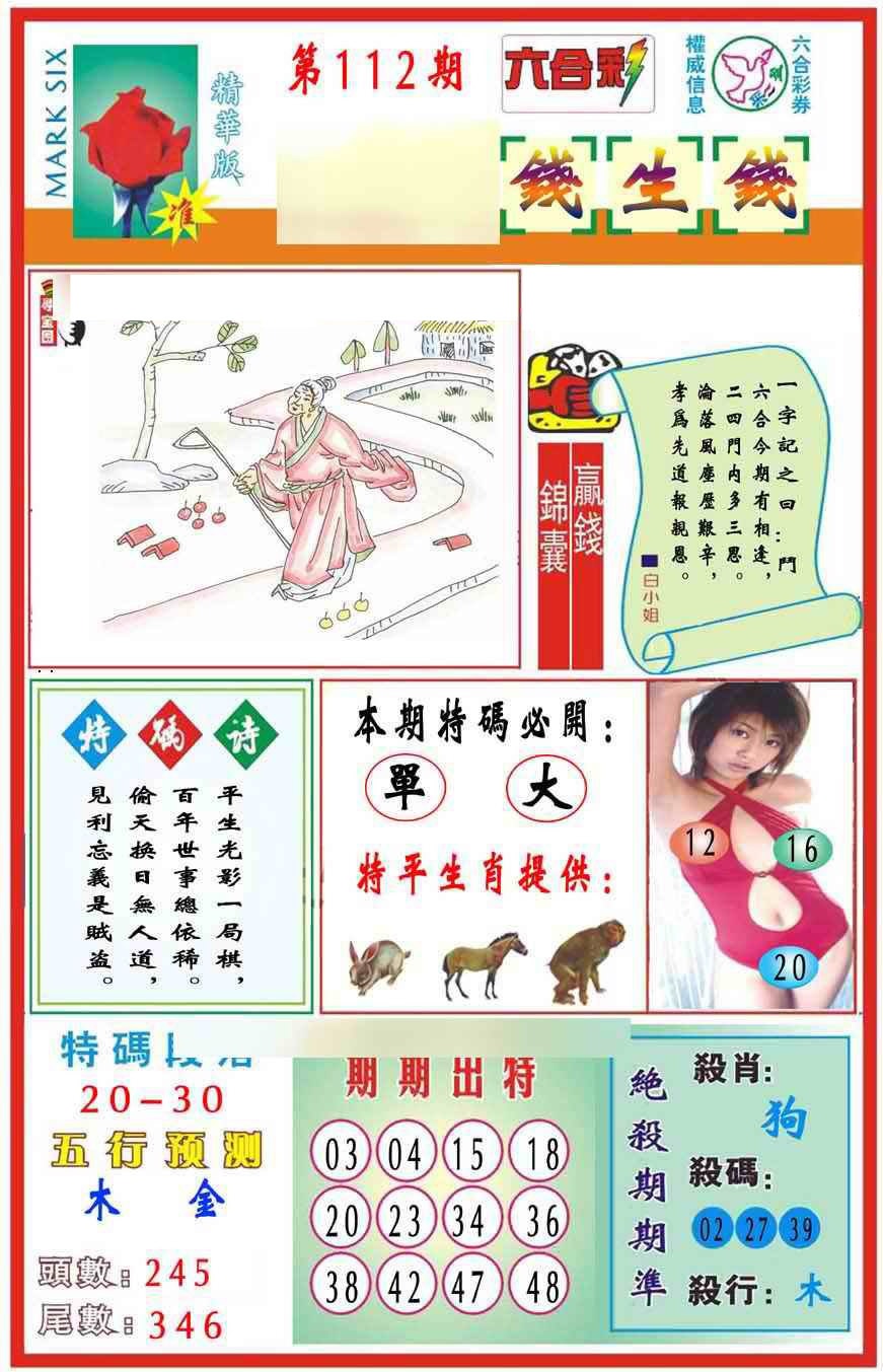 六合彩112期马经钱生钱(新图推荐)