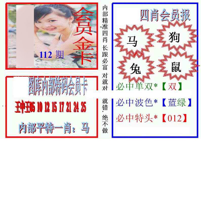 六合彩112期马经四肖会员报(新图)