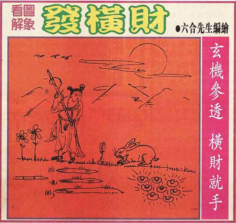 六合彩112期大财经发财图