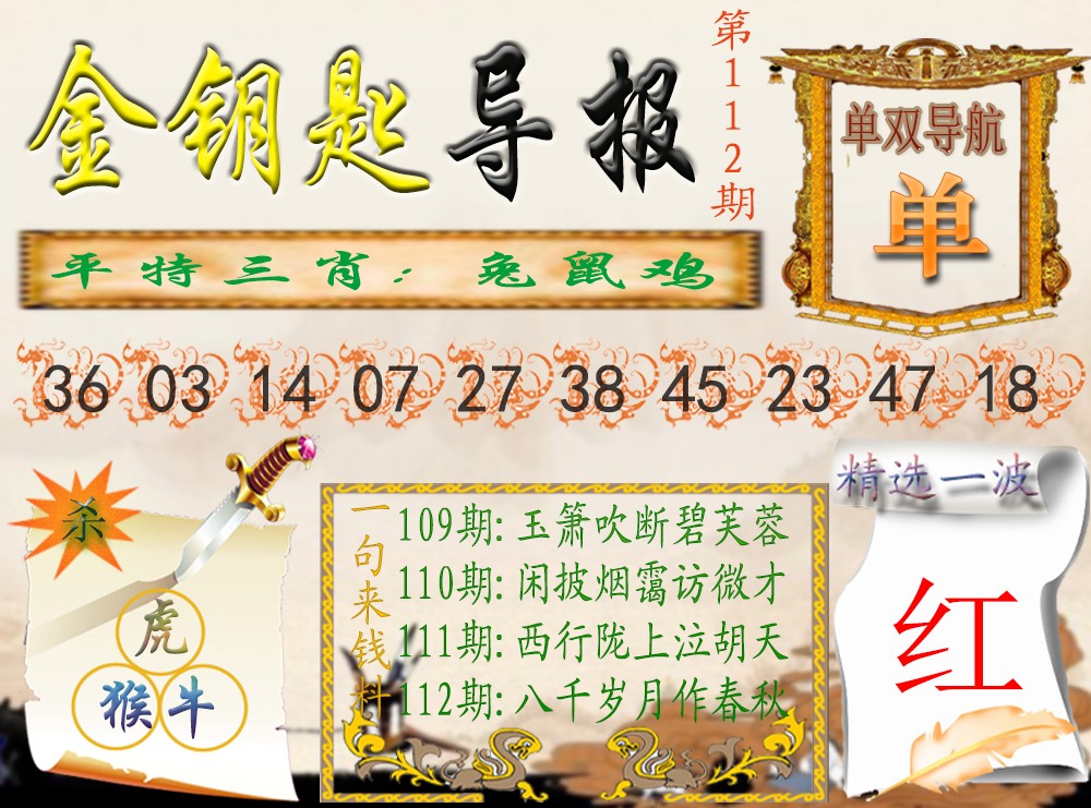 六合彩112期金钥匙导报