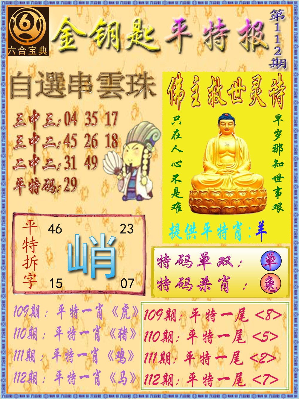 六合彩112期金钥匙平特报
