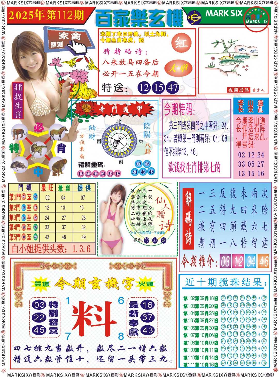 六合彩112期百家乐玄机 记录