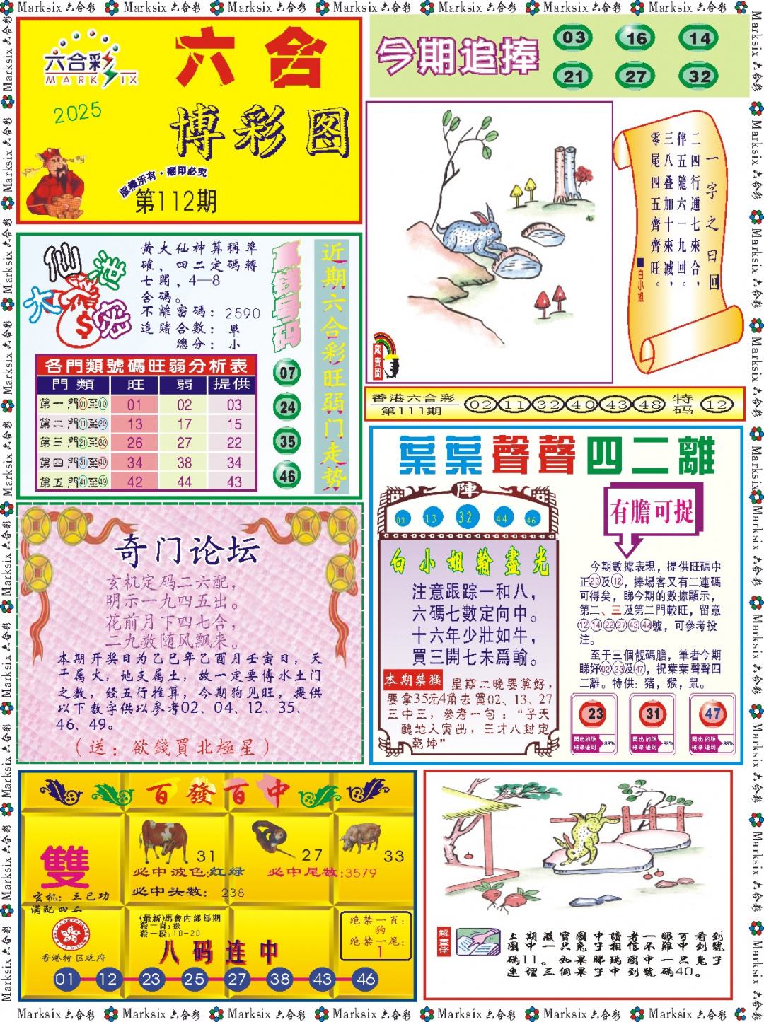 六合彩112期六合博彩图记录