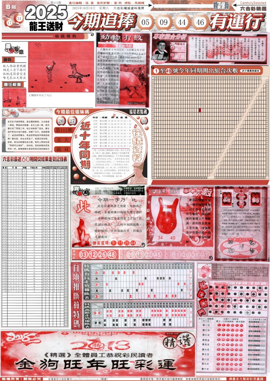 六合彩112期新六合精选B