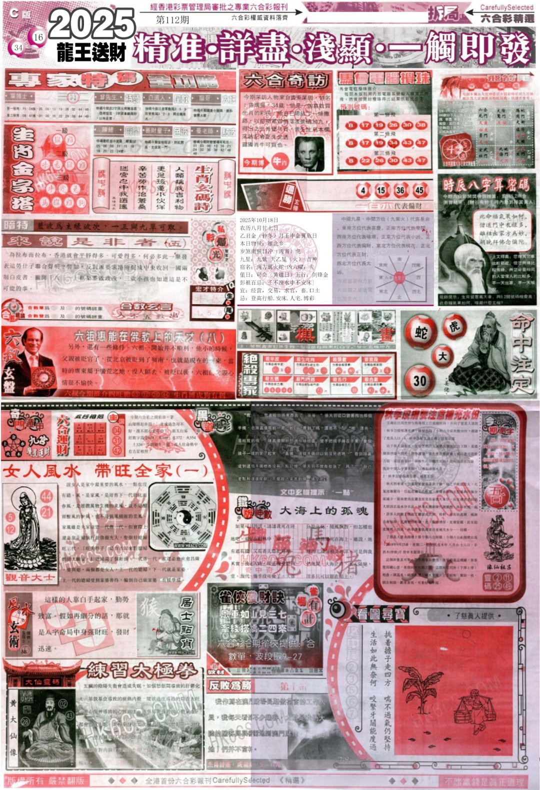 六合彩112期新六合精选C