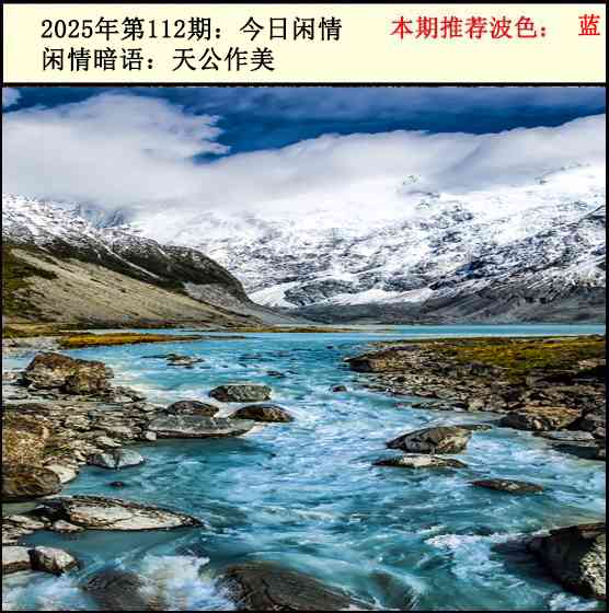 六合彩112期今日闲情2
