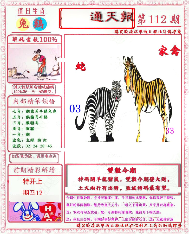 六合彩112期马经通天报(另版)