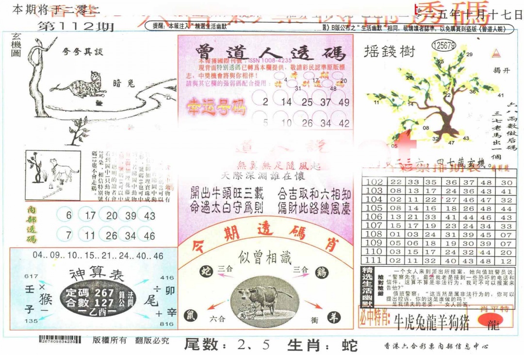 六合彩112期六合内部透码