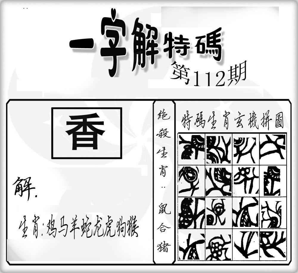 六合彩112期一字解特码