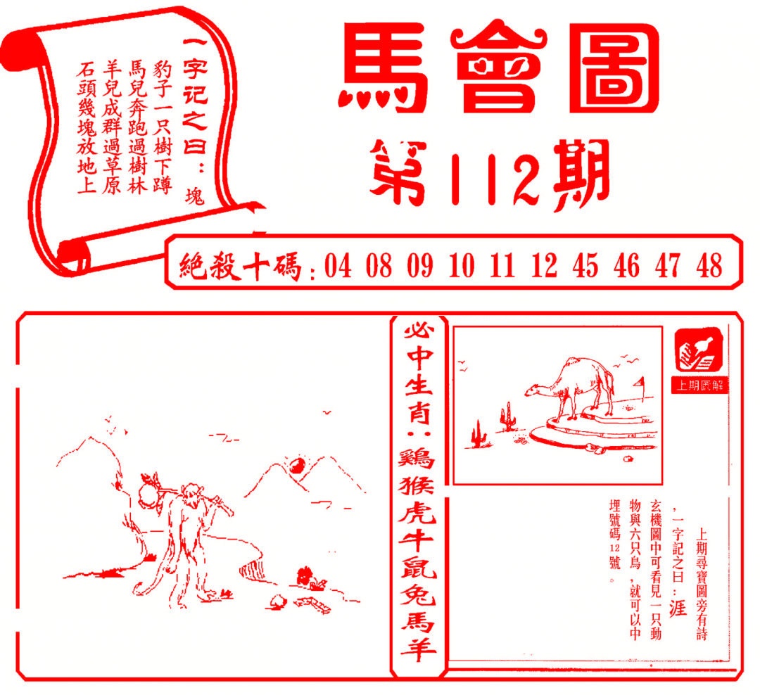 六合彩112期马会图
