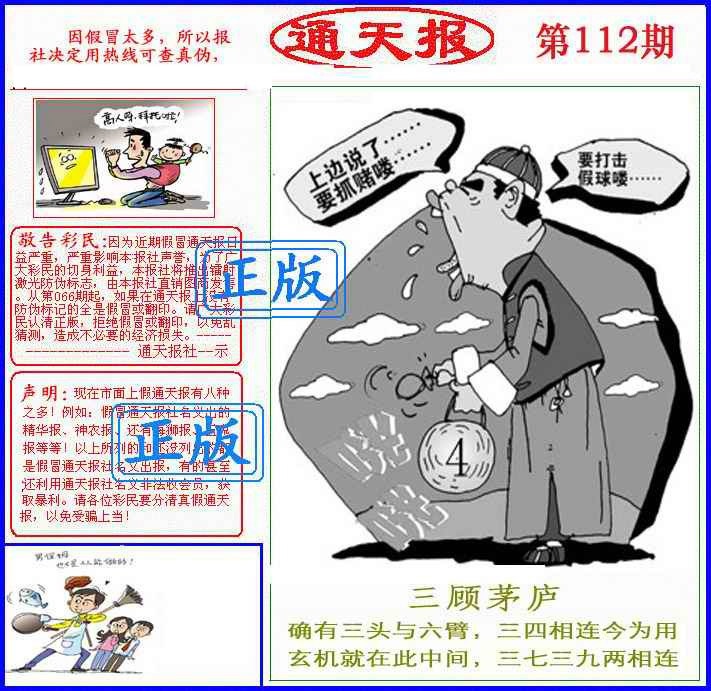 六合彩112期正版通天报(另版)