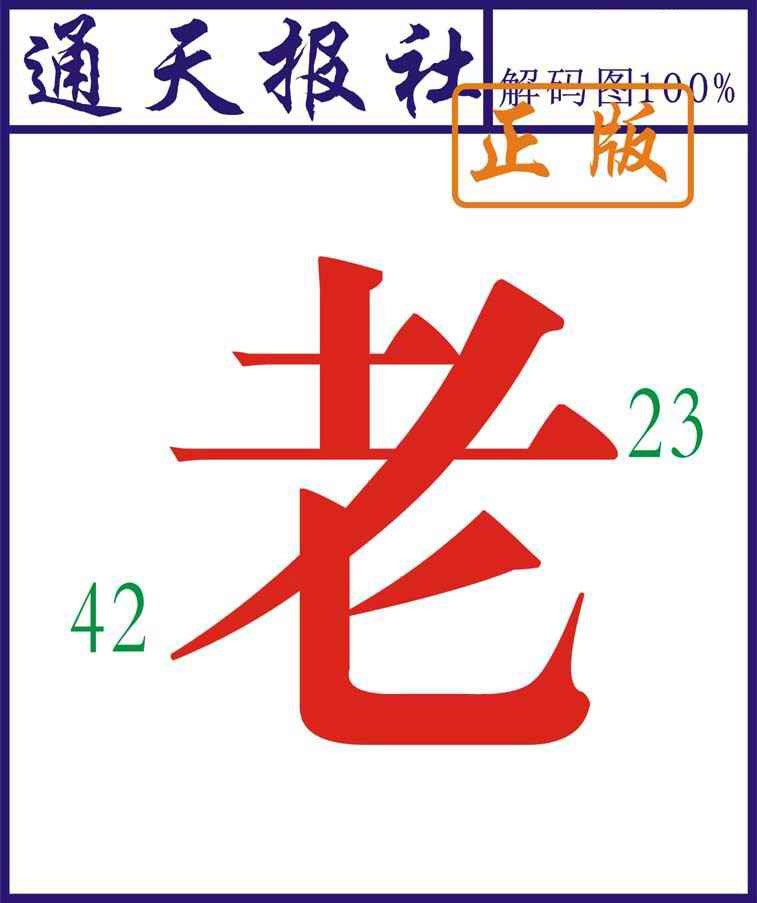 六合彩112期通天报解码图