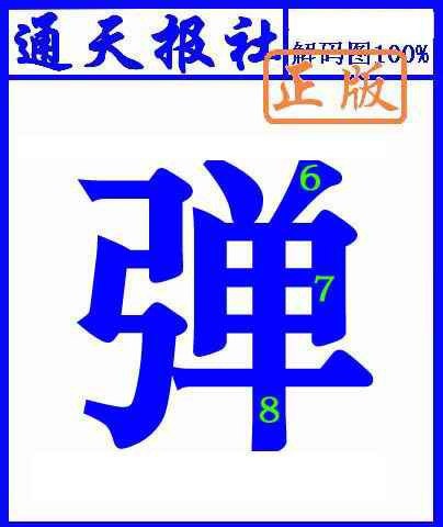 六合彩112期通天报解码图(另版)