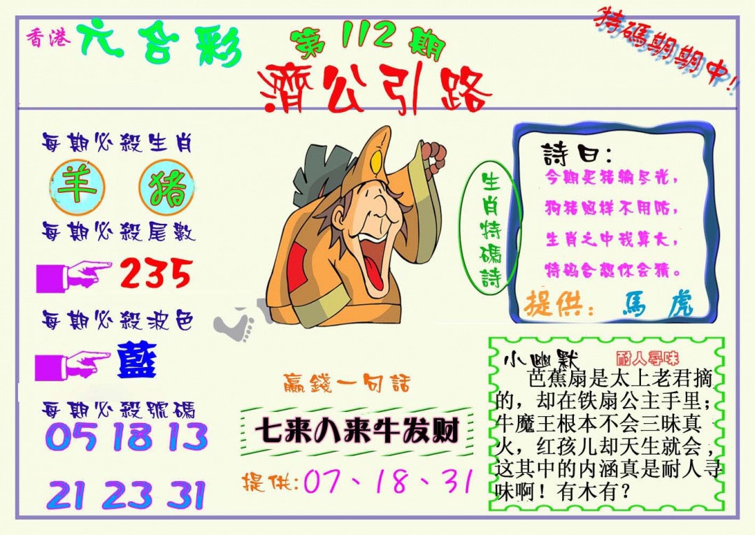 六合彩112期济公引路
