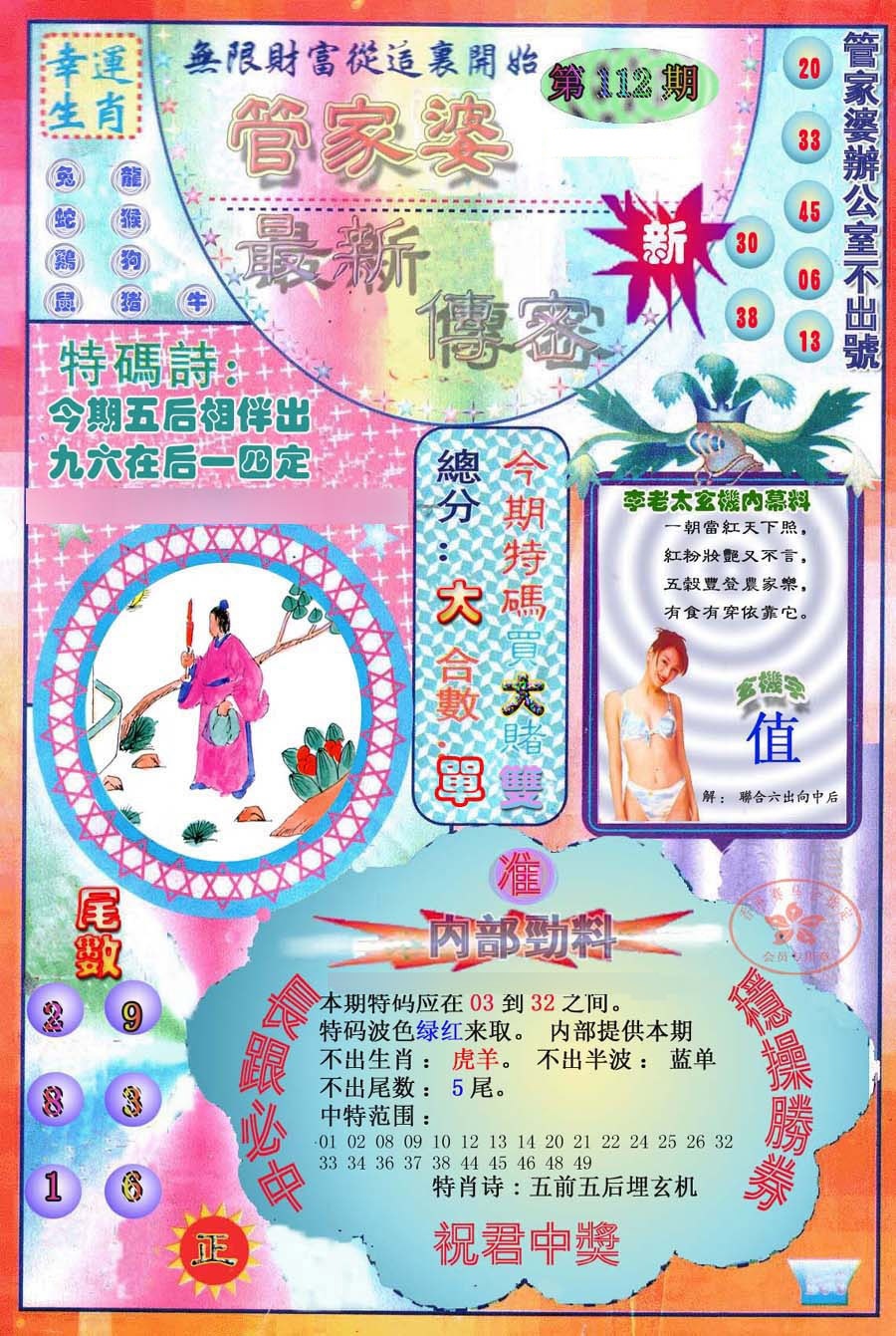 六合彩112期管家婆新传密