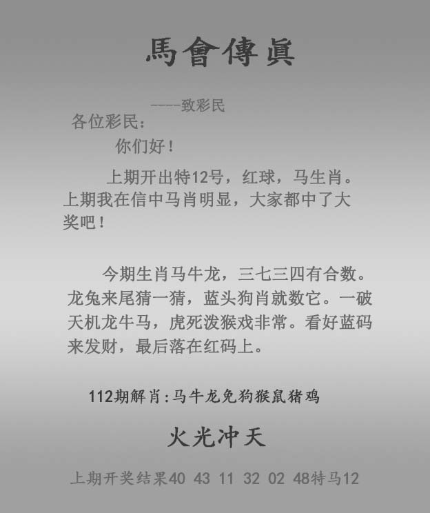 六合彩112期马会传真报