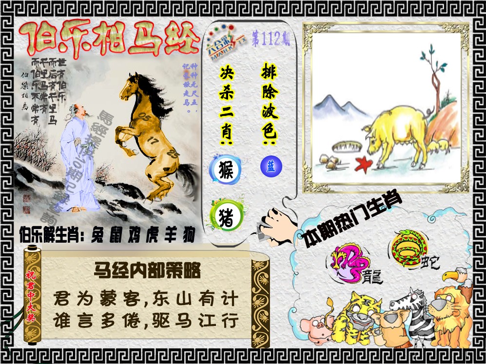 六合彩112期伯乐相马经（荐）