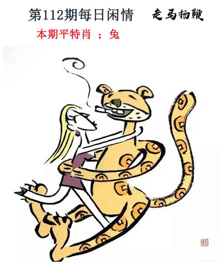 六合彩112期每日闲情