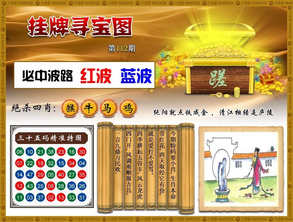 六合彩112期挂牌寻宝(新图)