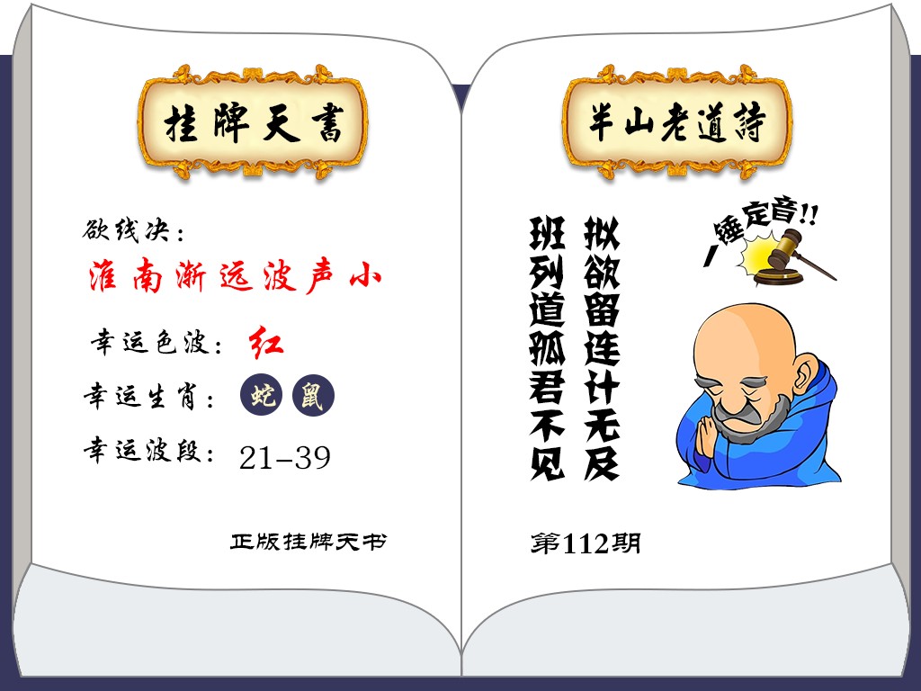 六合彩112期挂牌天书(新图)